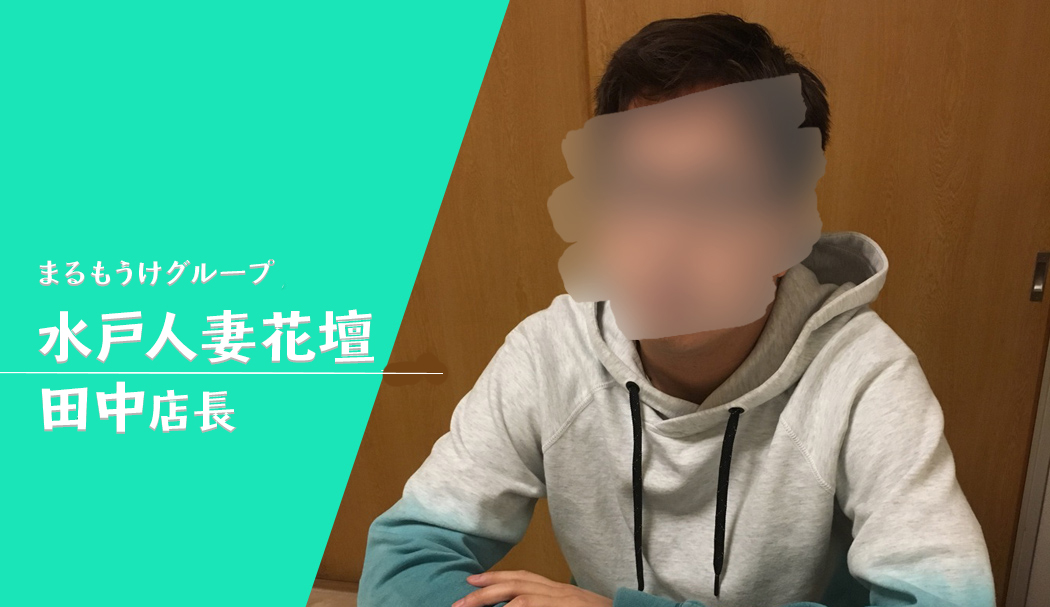 女性へのリスペクトを忘れずに 目標は日本一 と話す水戸人妻花壇 田中店長 まるもうけ 女性へのリスペクトを忘れずに 目標は日本一 と話す水戸人妻花壇 田中店長 まるもうけ